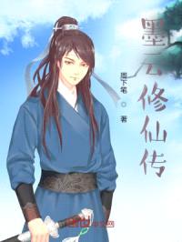 墨云修仙传封面