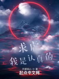 求虐，我是认真的！封面