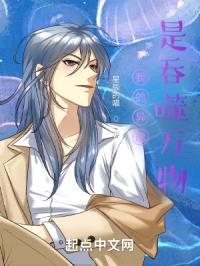 我的异能是吞噬万物封面