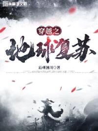 穿越之地球复苏封面