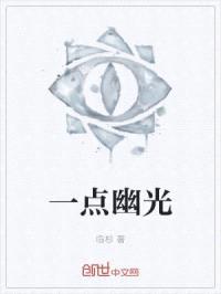 一点幽光封面