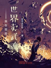 斗罗之我在现实世界卖武魂封面