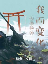 大唐随着我而变化封面