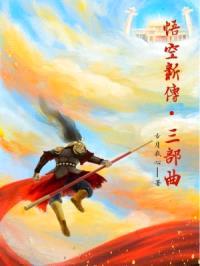 悟空新传三部曲封面