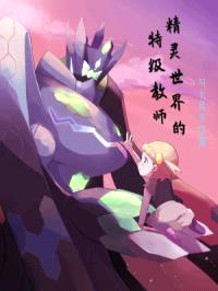 精灵世界的特级教师封面