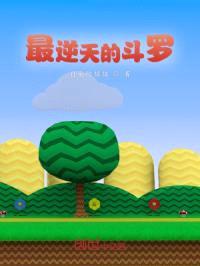 最逆天的斗罗封面