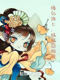 修仙路上，meimei总烦我封面