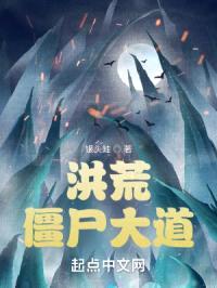 洪荒僵尸大道封面