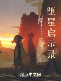 堕星启示录封面