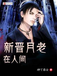 新晋月老在人间封面
