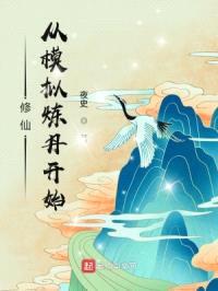 修仙：从模拟炼丹开始封面