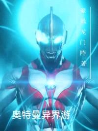 奥特曼异界游封面