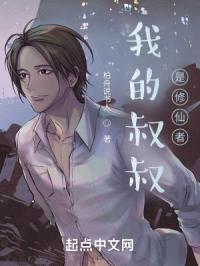 我的叔叔是修仙者封面