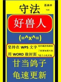 守法好兽人封面