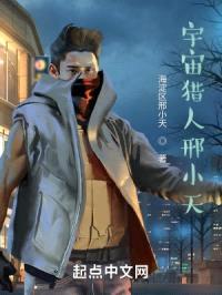 宇宙猎人邢小天封面