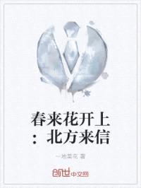 春来花开上：北方来信封面