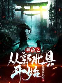 聊斋之从郭北县开始封面