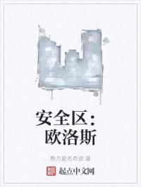 安全区：欧洛斯封面
