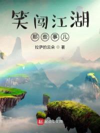 笑闯江湖那些事儿封面