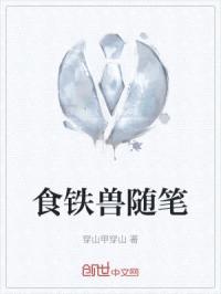 食铁兽随笔封面