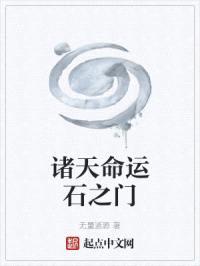 诸天命运石之门封面