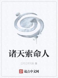 诸天索命人封面