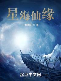 星海仙缘封面