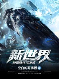新世界的正确存活方式封面