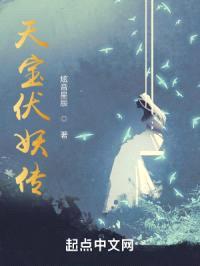 天宝伏妖传封面