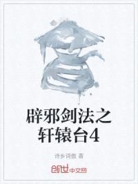 辟邪剑法之轩辕台封面