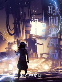 我成立了时间管理局封面