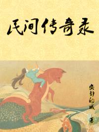 民间传奇录封面