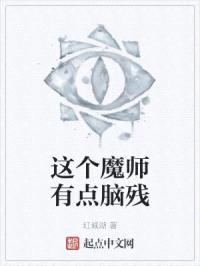 这个魔师有点脑残封面