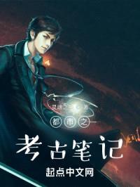 都市之考古记事封面