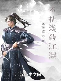 不扯淡的江湖封面