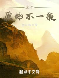 这个原始不一般封面