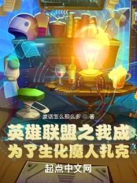 英雄联盟之我成为了生化魔人扎克封面