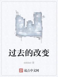 过去的改变封面