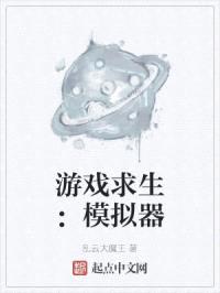 游戏求生：模拟器封面