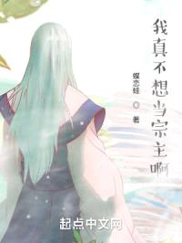 我真不想当宗主啊封面