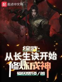 综武：从长生诀开始修炼成神封面