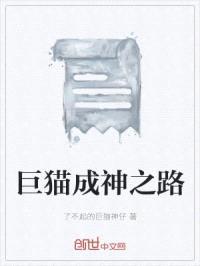 巨猫成神之路封面