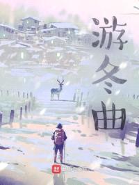 游冬曲封面