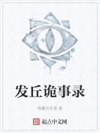 发丘诡事录封面