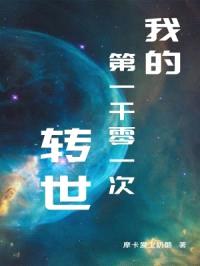 我的第一千零一次转世封面