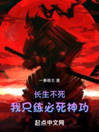 长生不死：我只练必死神功封面