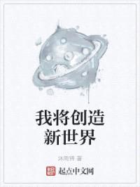 我将创造新世界封面
