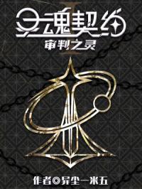 灵魂契约：审判之灵封面