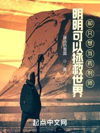 明明可以拯救世界却只想当药剂师封面
