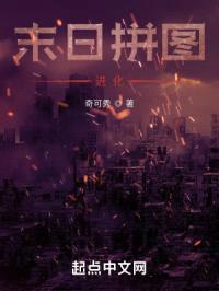 末日拼图进化封面